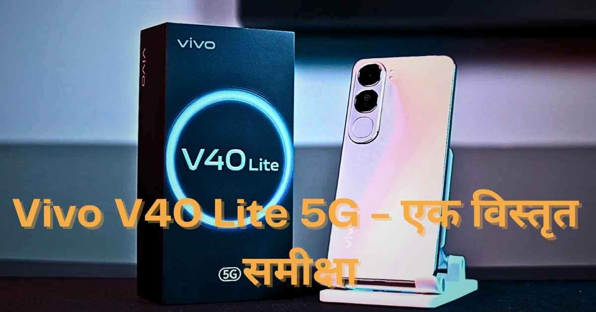 Vivo V40 Lite 5G - एक विस्तृत समीक्षा